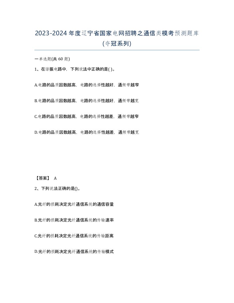 2023-2024年度辽宁省国家电网招聘之通信类模考预测题库夺冠系列