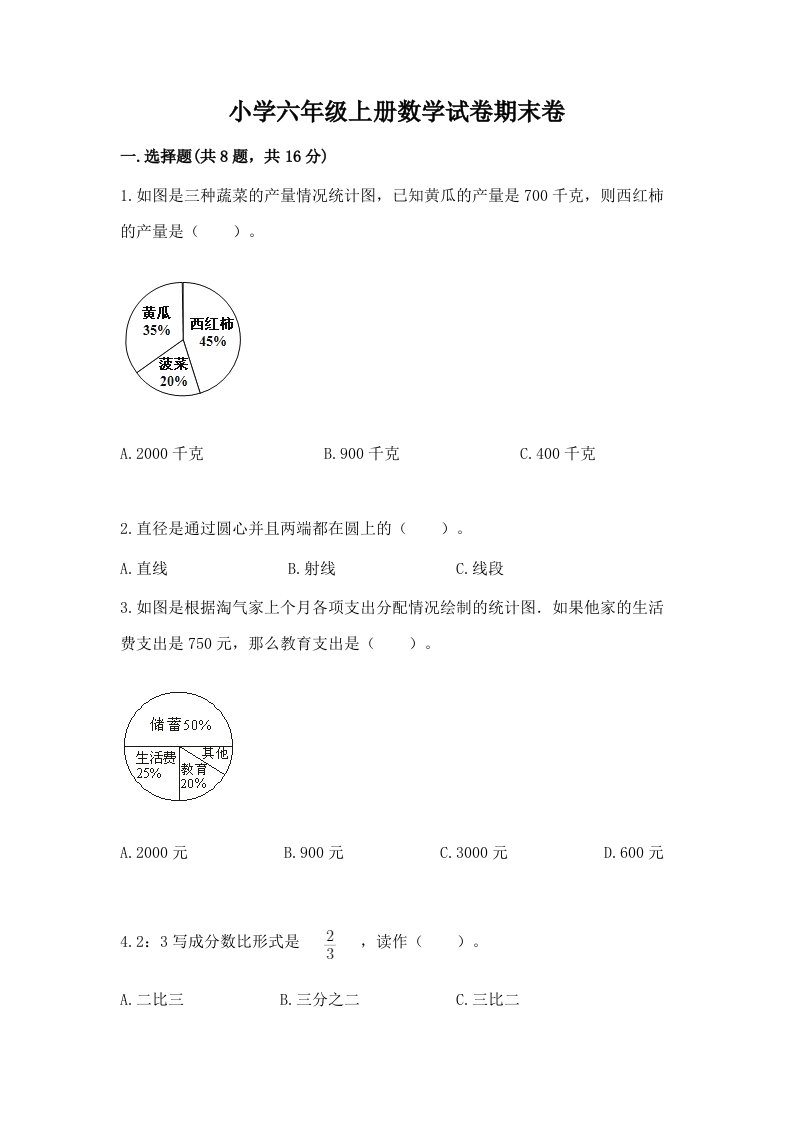 小学六年级上册数学试卷期末卷（真题汇编）