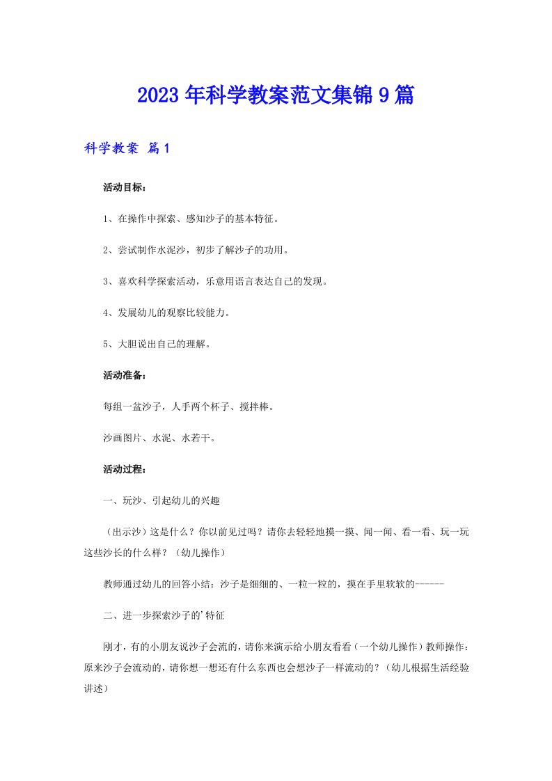 2023年科学教案范文集锦9篇