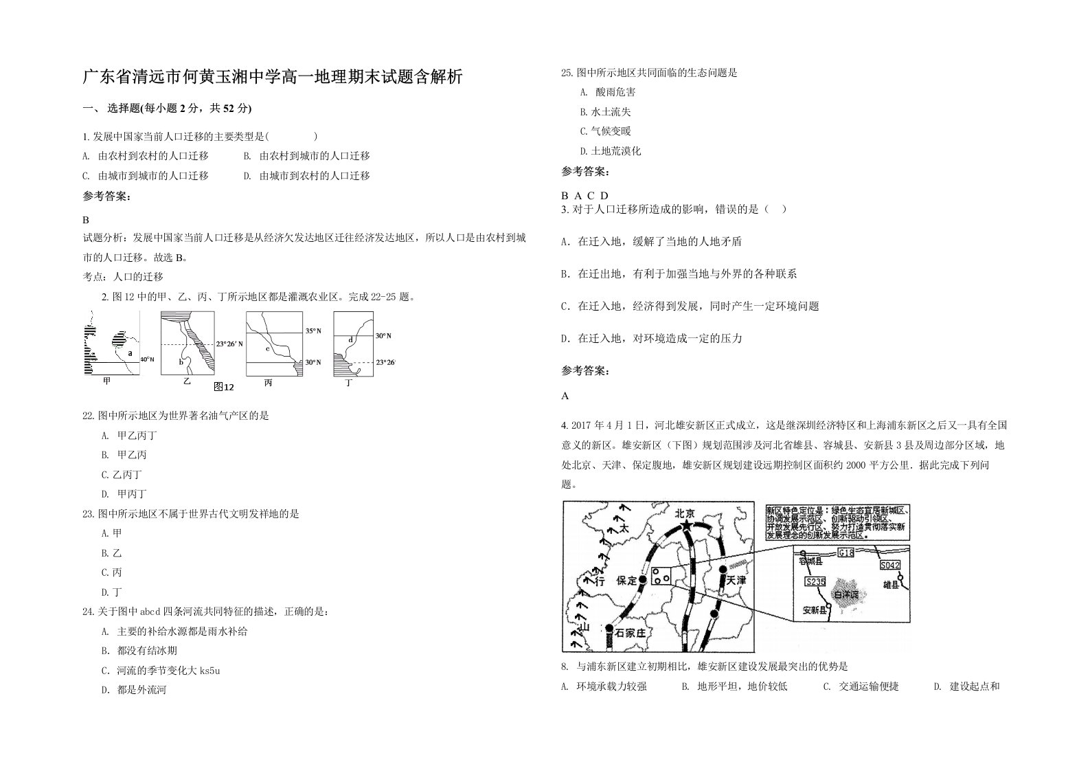 广东省清远市何黄玉湘中学高一地理期末试题含解析