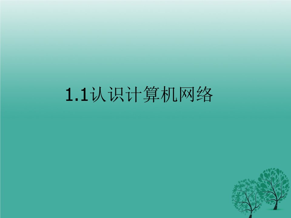 11认识计算机网络学习课件