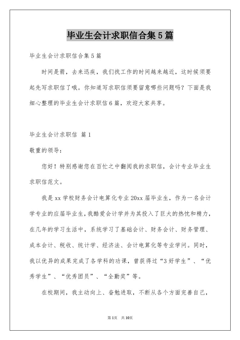 毕业生会计求职信合集5篇例文