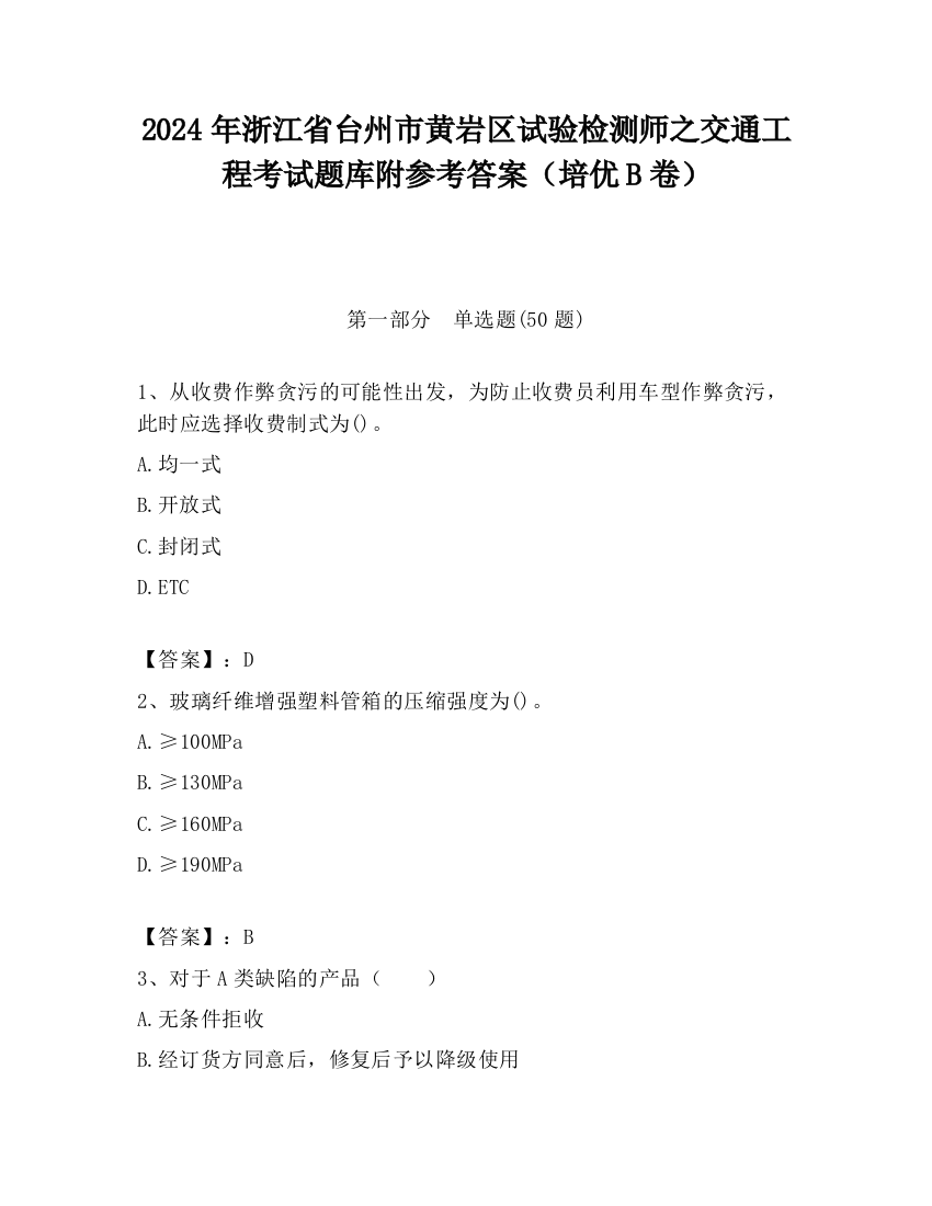 2024年浙江省台州市黄岩区试验检测师之交通工程考试题库附参考答案（培优B卷）