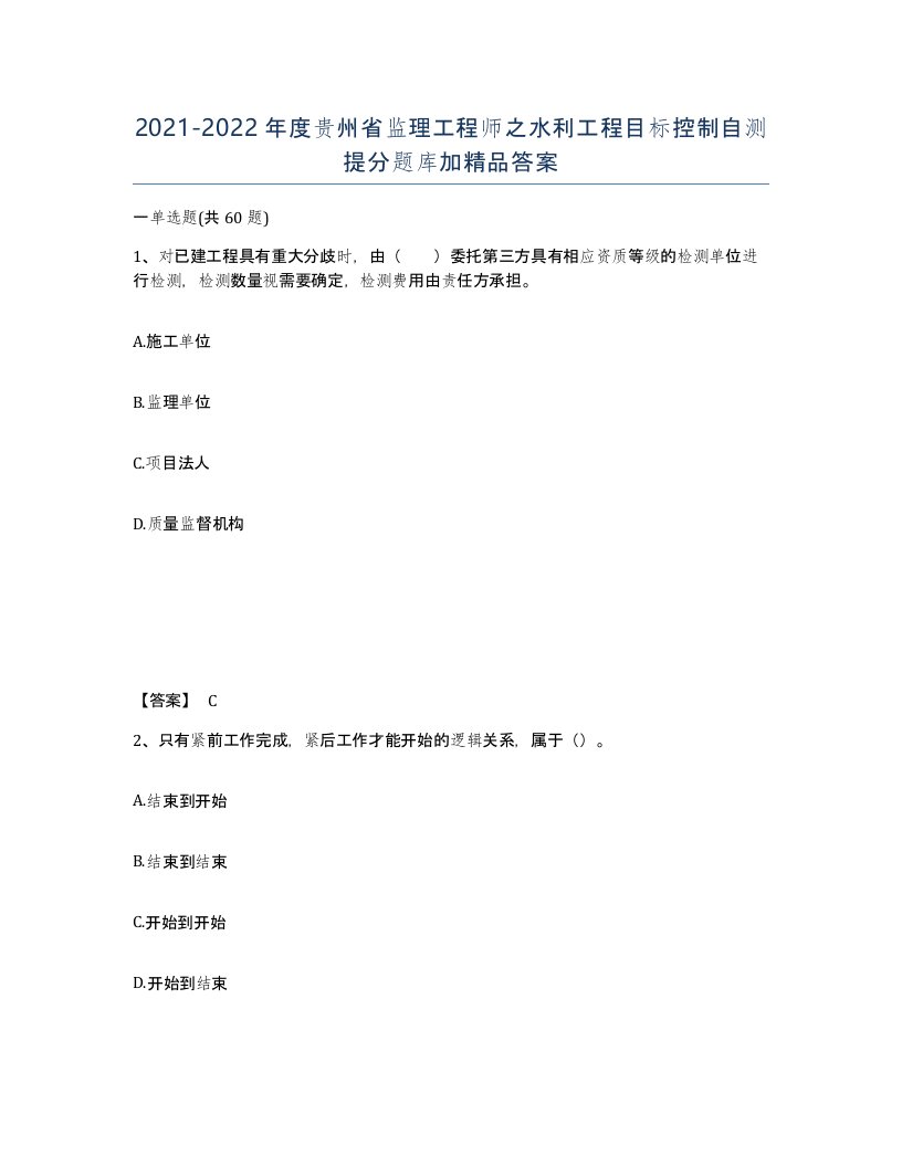 2021-2022年度贵州省监理工程师之水利工程目标控制自测提分题库加答案