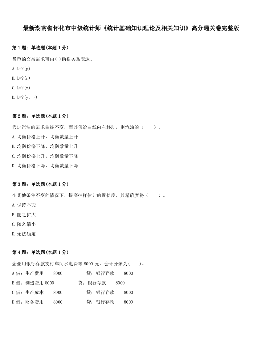 最新湖南省怀化市中级统计师《统计基础知识理论及相关知识》高分通关卷完整版