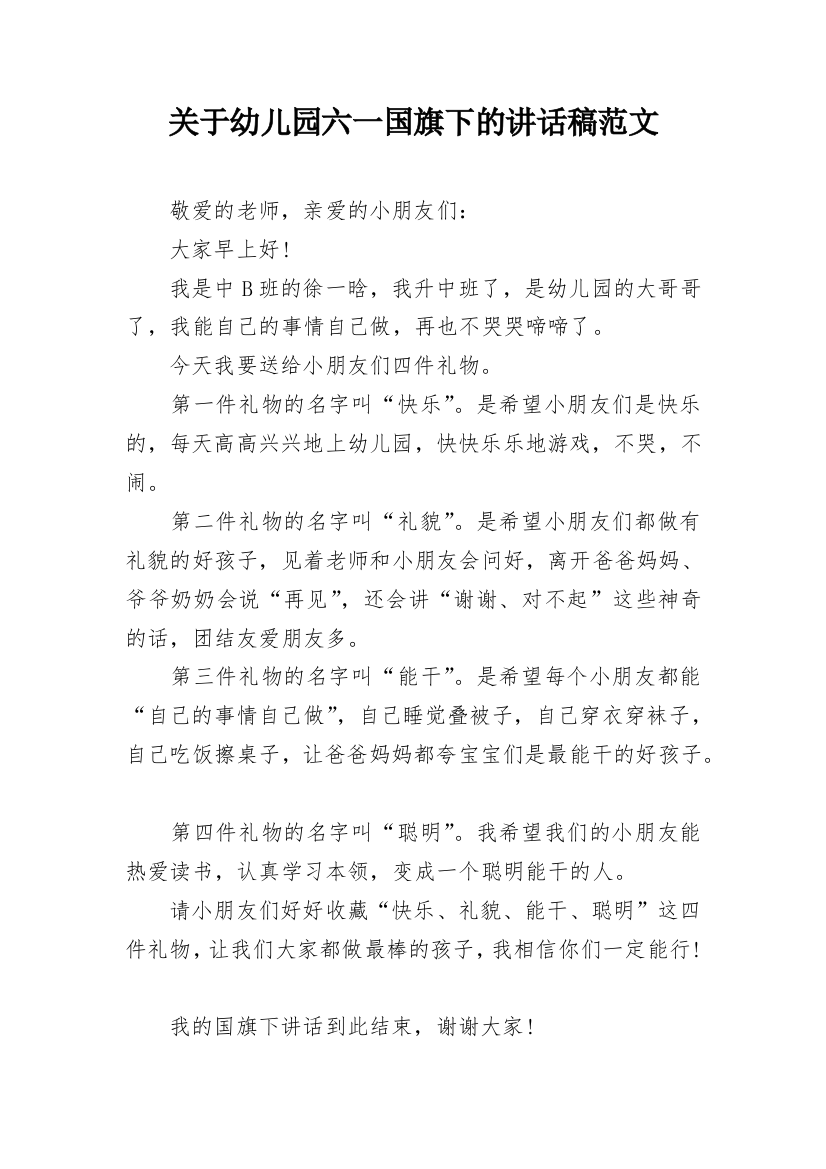 关于幼儿园六一国旗下的讲话稿范文