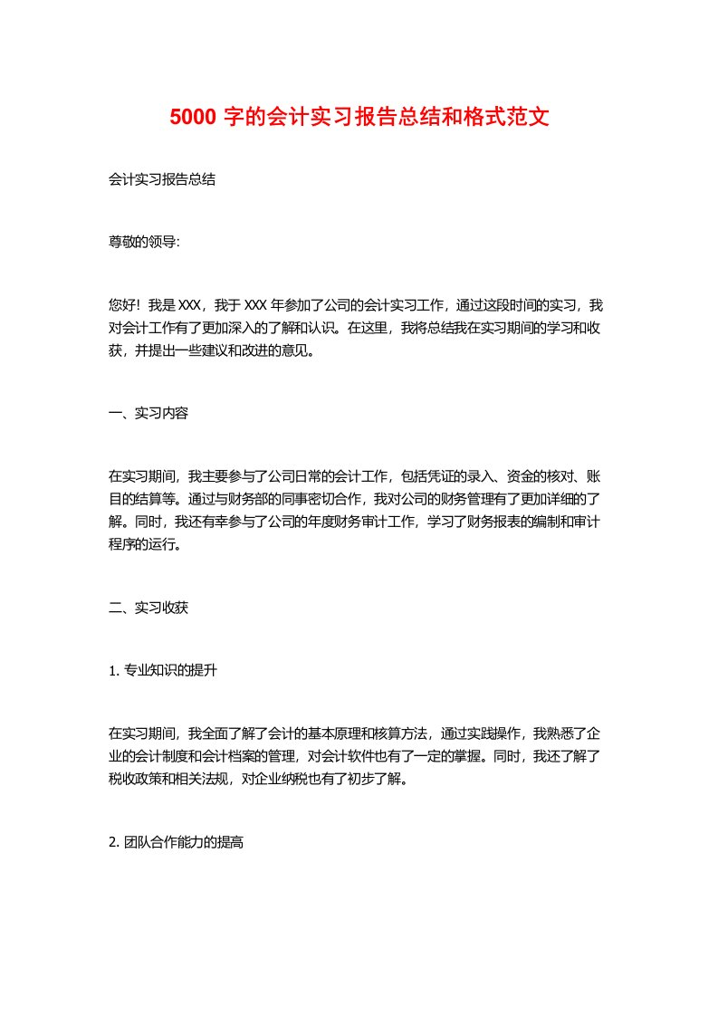 5000字的会计实习报告总结和格式范文