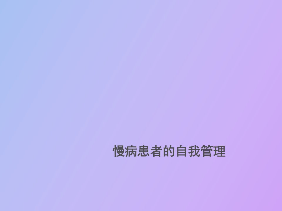 慢病患者的自我管理