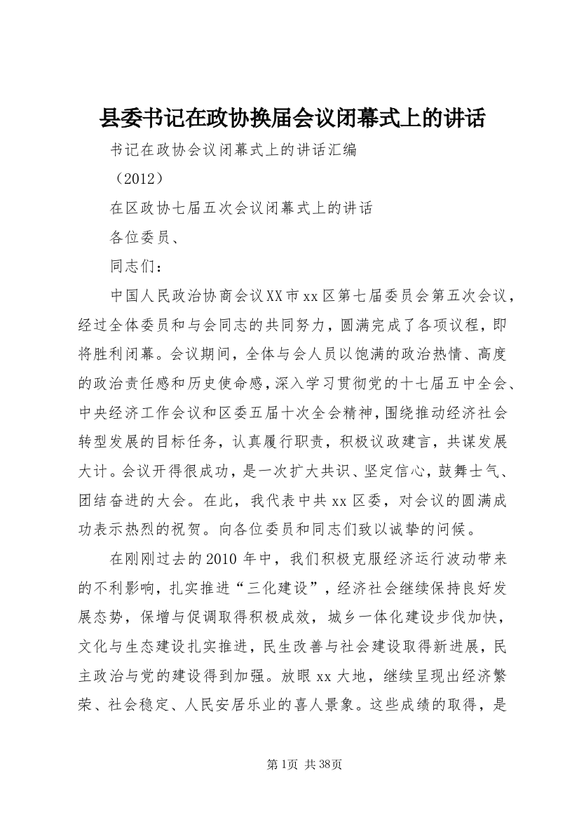 县委书记在政协换届会议闭幕式上的致辞