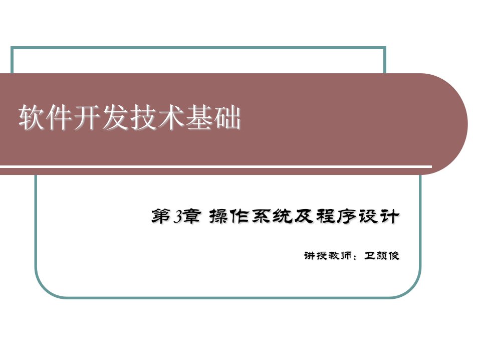 《软件开发技术基础》PPT课件