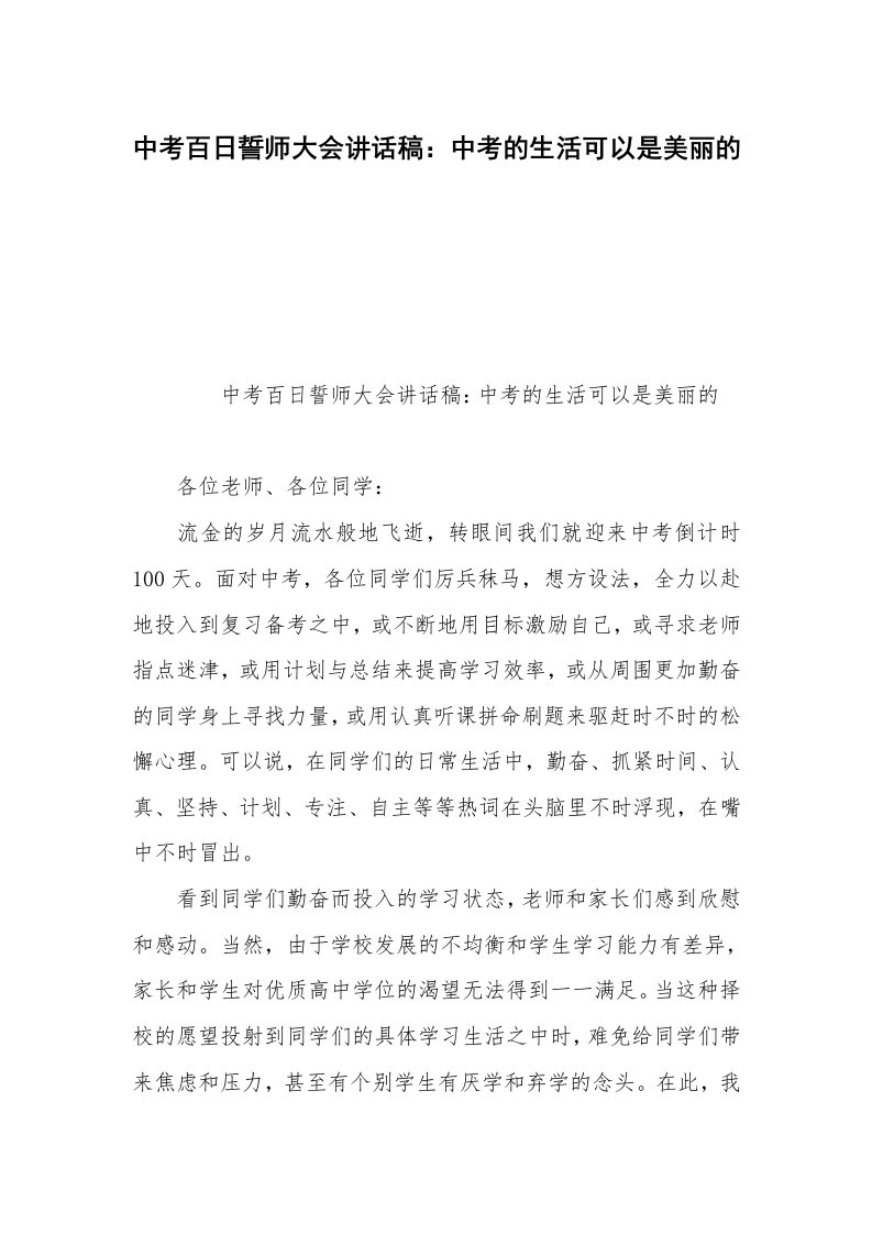 中考百日誓师大会讲话稿：中考的生活可以是美丽的