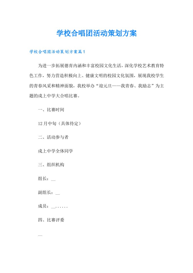 学校合唱团活动策划方案