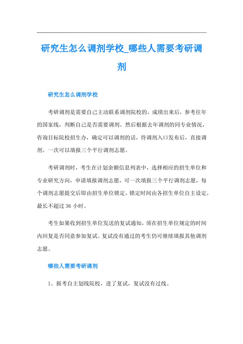 研究生怎么调剂学校哪些人需要考研调剂