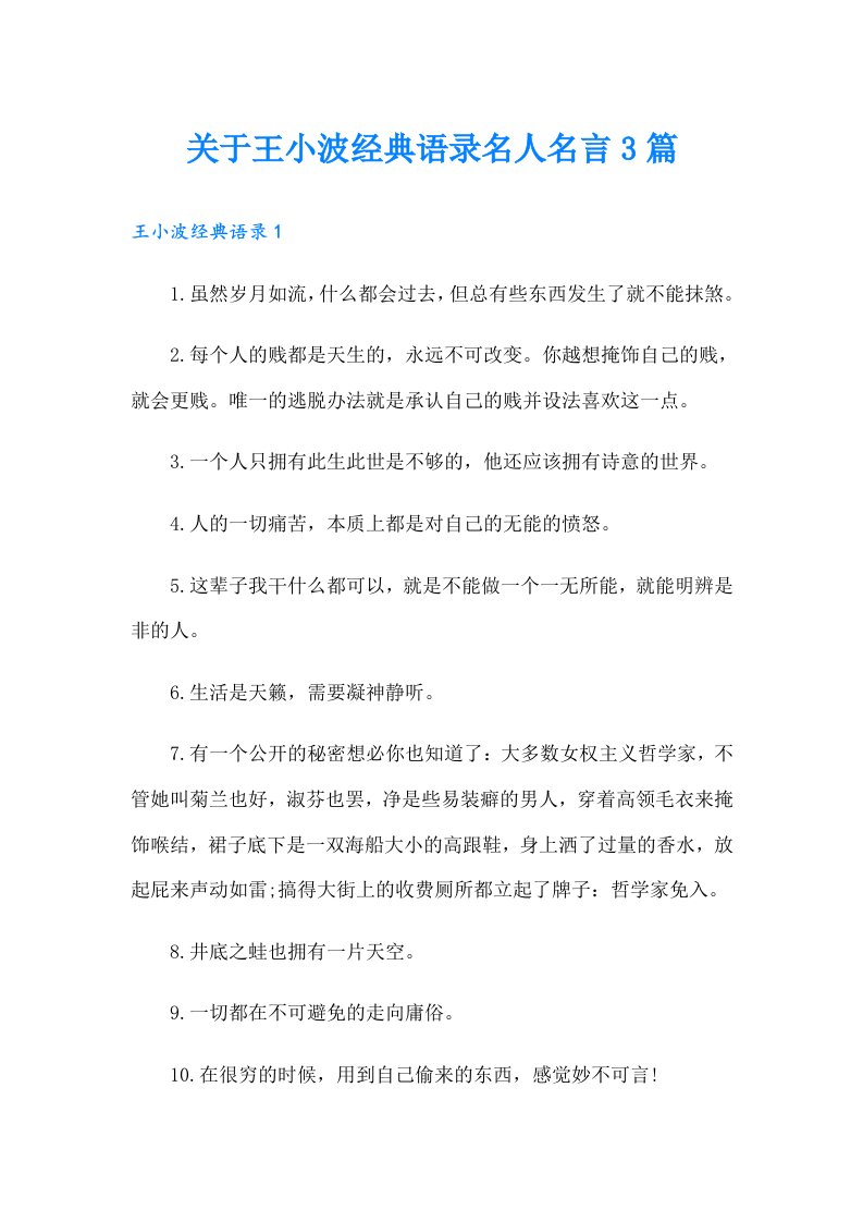 关于王小波经典语录名人名言3篇