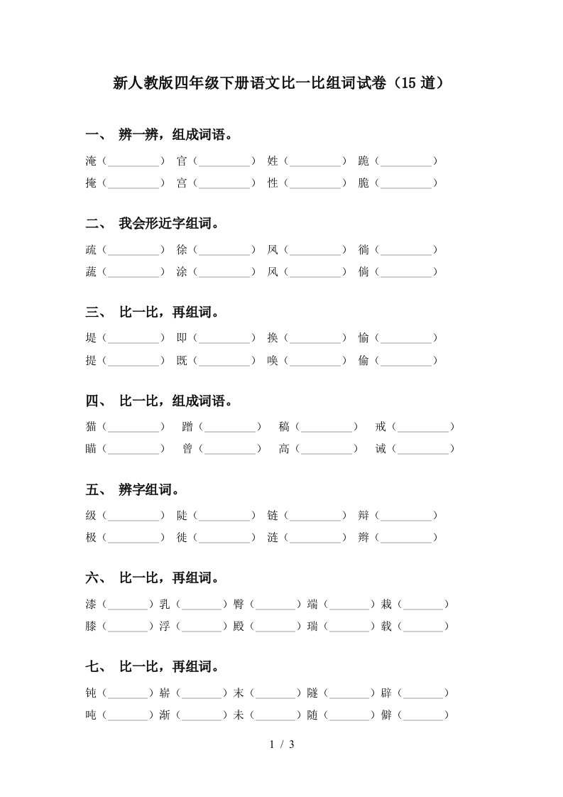 新人教版四年级下册语文比一比组词试卷15道