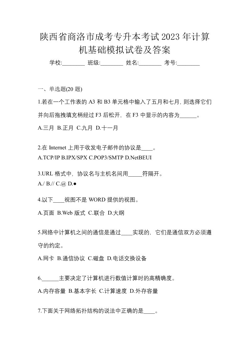 陕西省商洛市成考专升本考试2023年计算机基础模拟试卷及答案