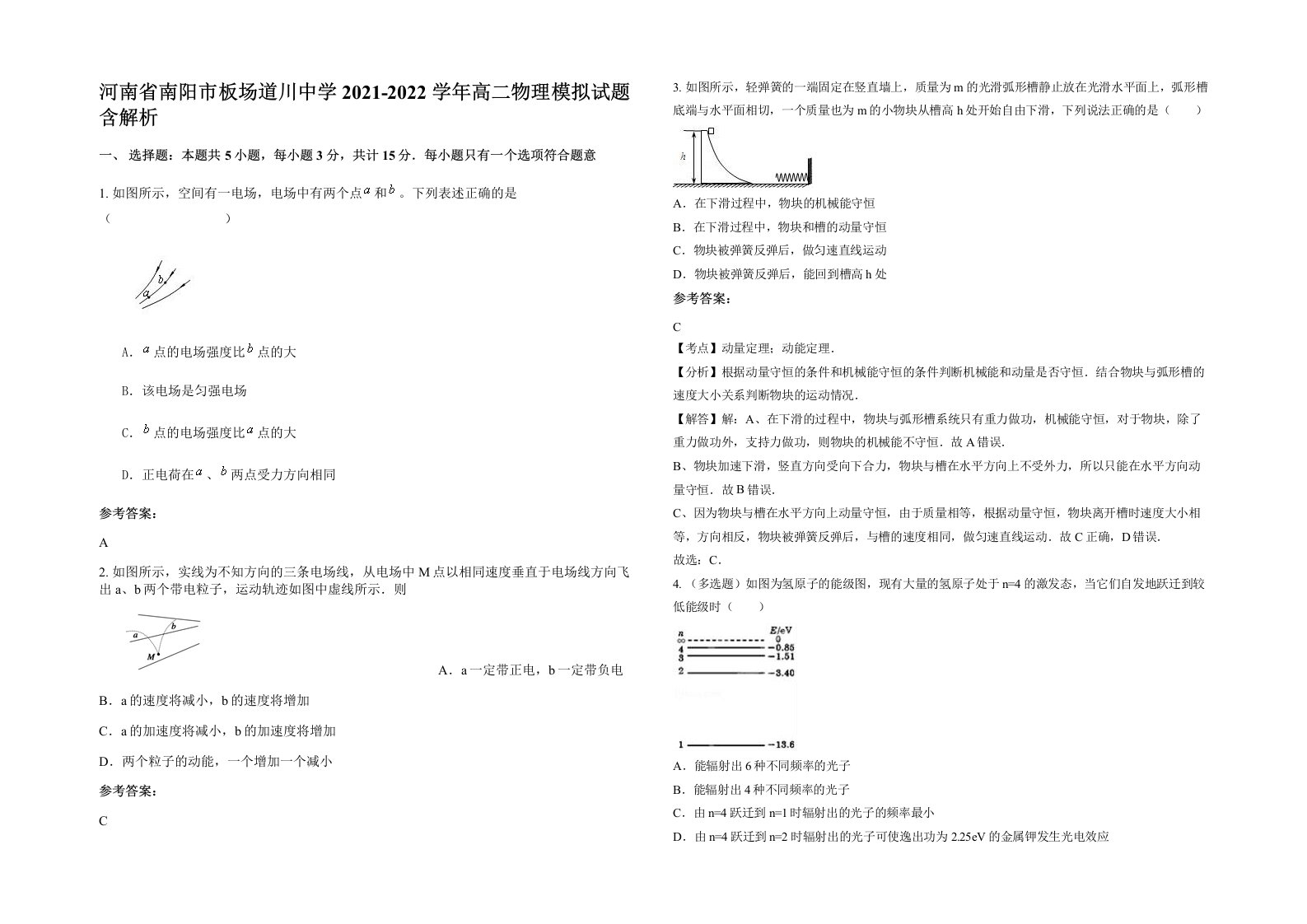 河南省南阳市板场道川中学2021-2022学年高二物理模拟试题含解析