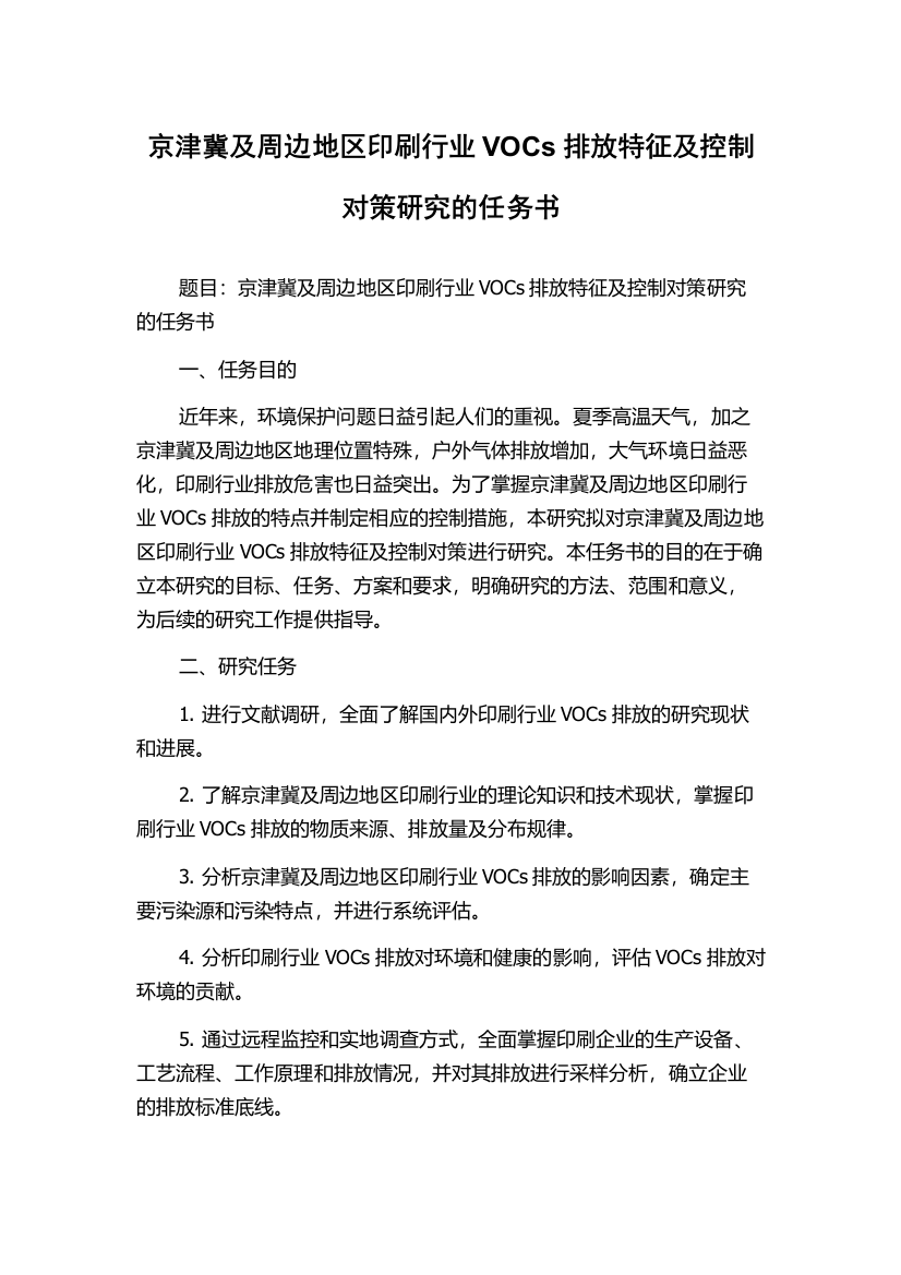 京津冀及周边地区印刷行业VOCs排放特征及控制对策研究的任务书