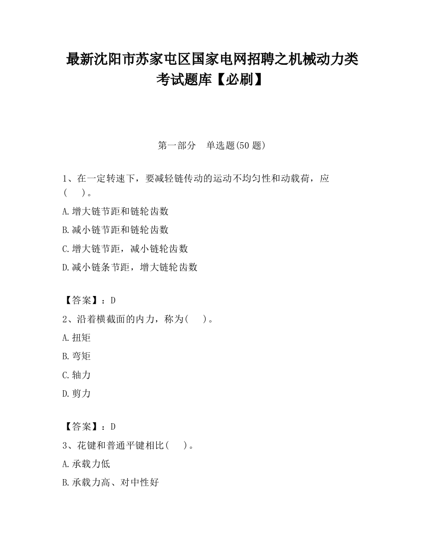 最新沈阳市苏家屯区国家电网招聘之机械动力类考试题库【必刷】