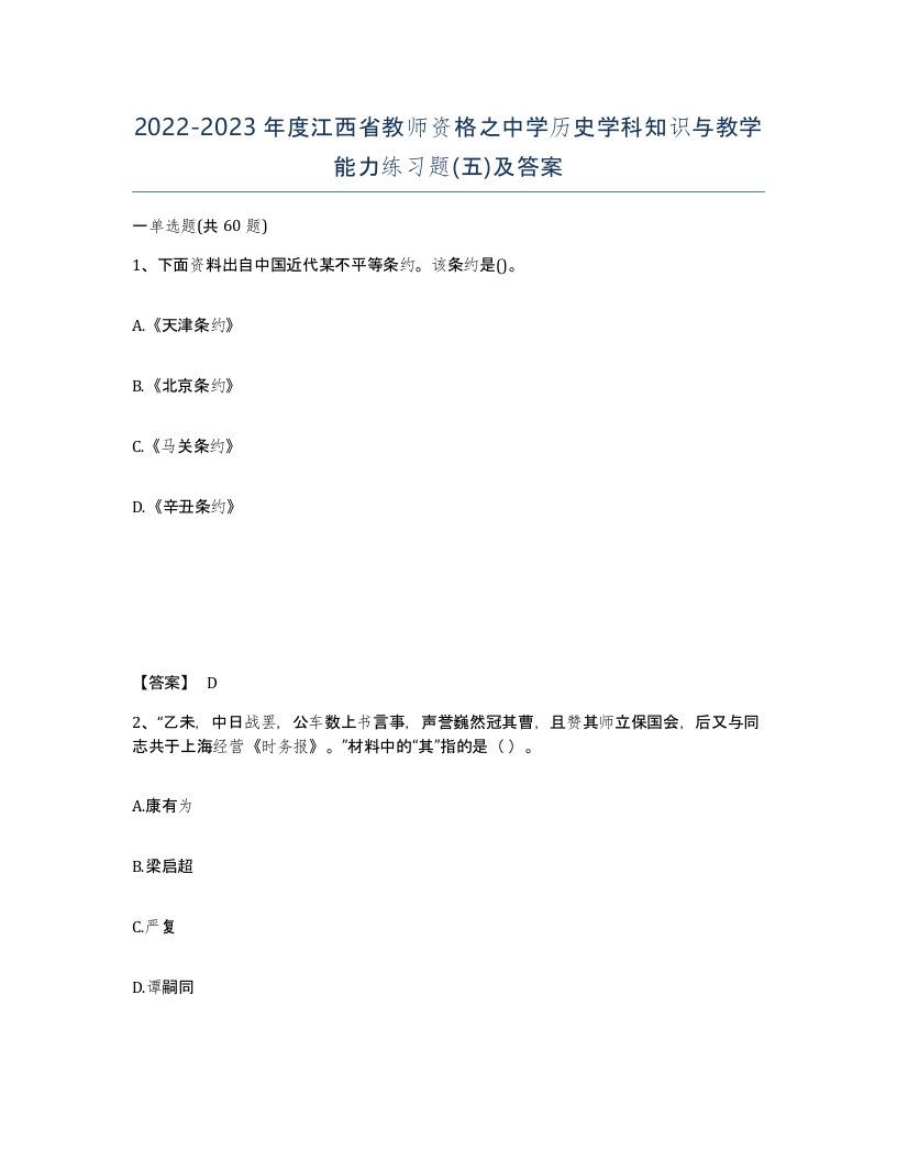 2022-2023年度江西省教师资格之中学历史学科知识与教学能力练习题五及答案