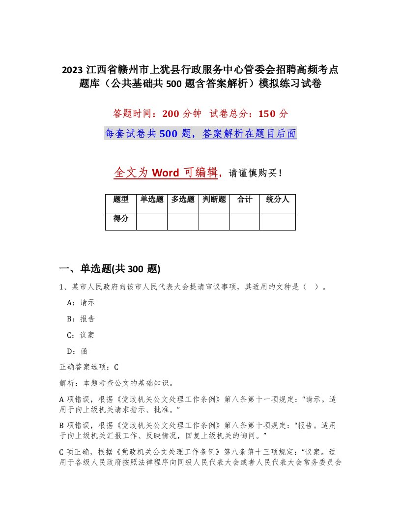 2023江西省赣州市上犹县行政服务中心管委会招聘高频考点题库公共基础共500题含答案解析模拟练习试卷