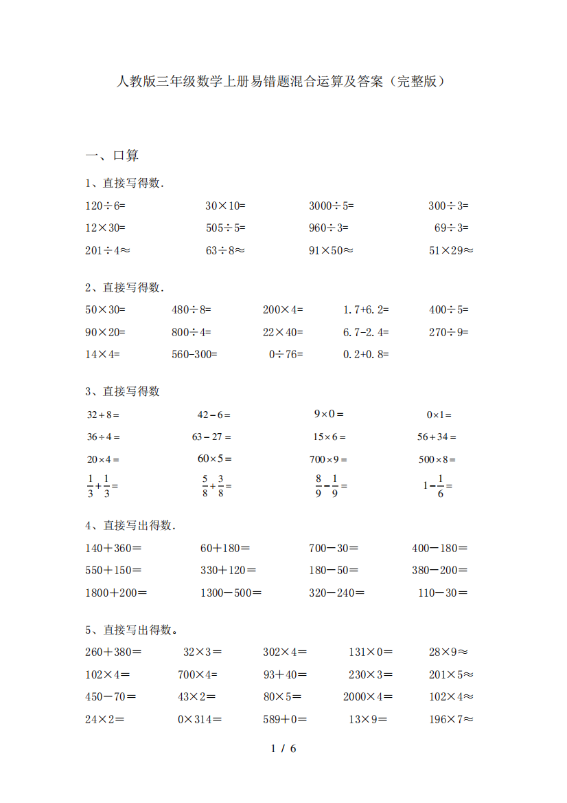 人教版三年级数学上册易错题混合运算及答案(完整版)