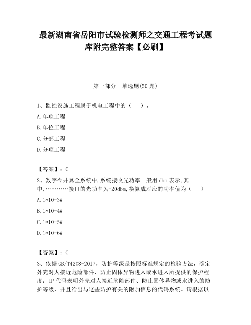 最新湖南省岳阳市试验检测师之交通工程考试题库附完整答案【必刷】