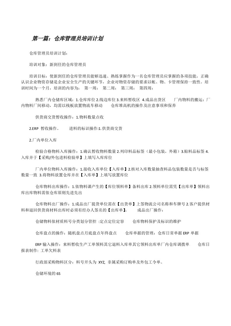 仓库管理员培训计划[修改版]