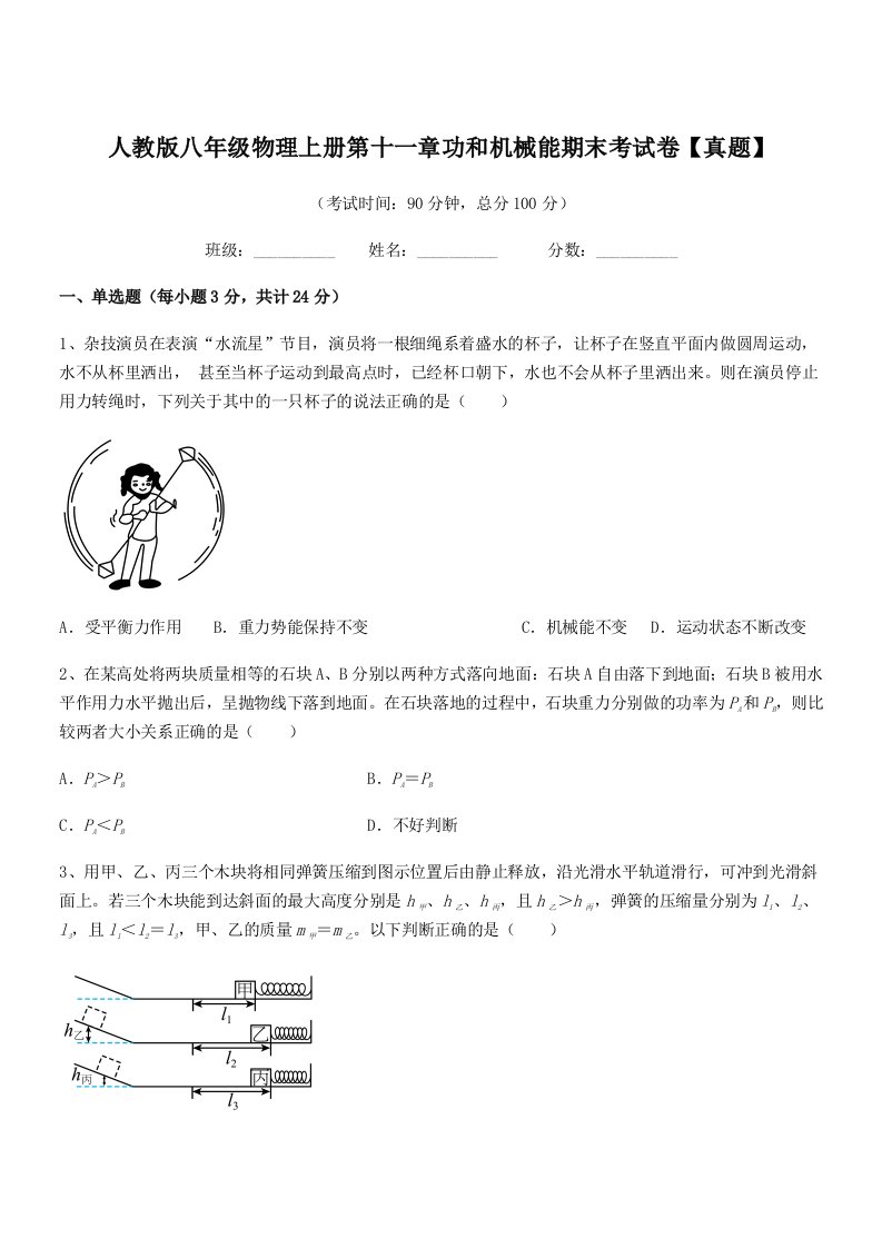 2021年度人教版八年级物理上册第十一章功和机械能期末考试卷【真题】