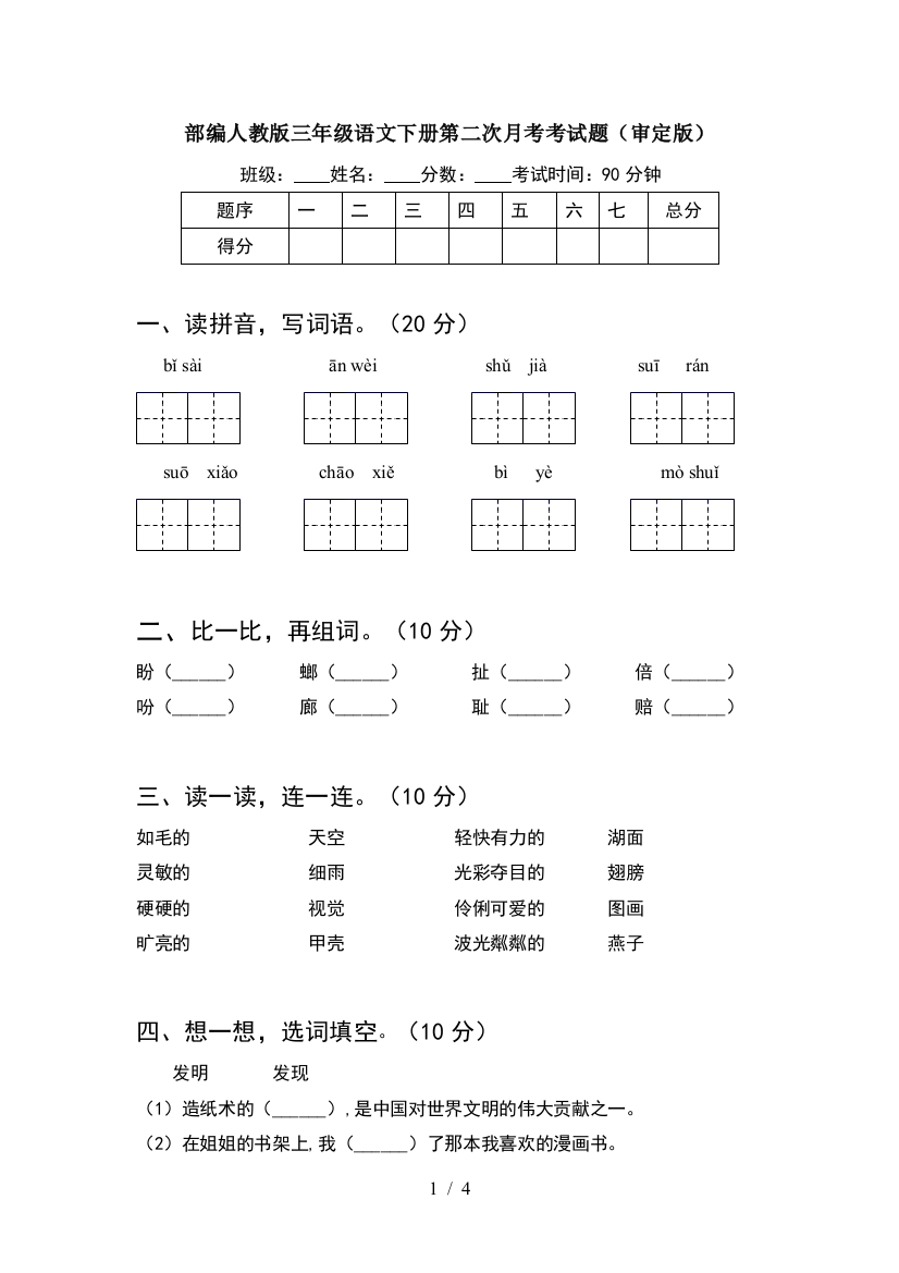 部编人教版三年级语文下册第二次月考考试题(审定版)