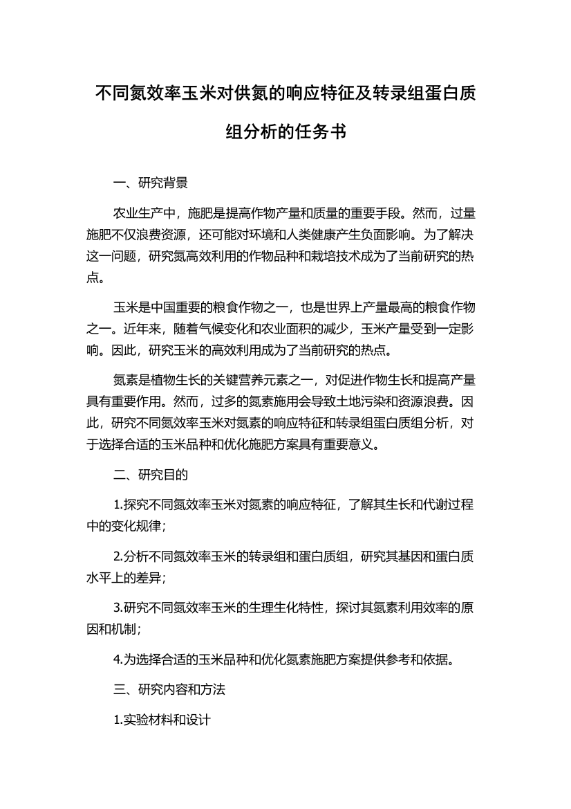 不同氮效率玉米对供氮的响应特征及转录组蛋白质组分析的任务书