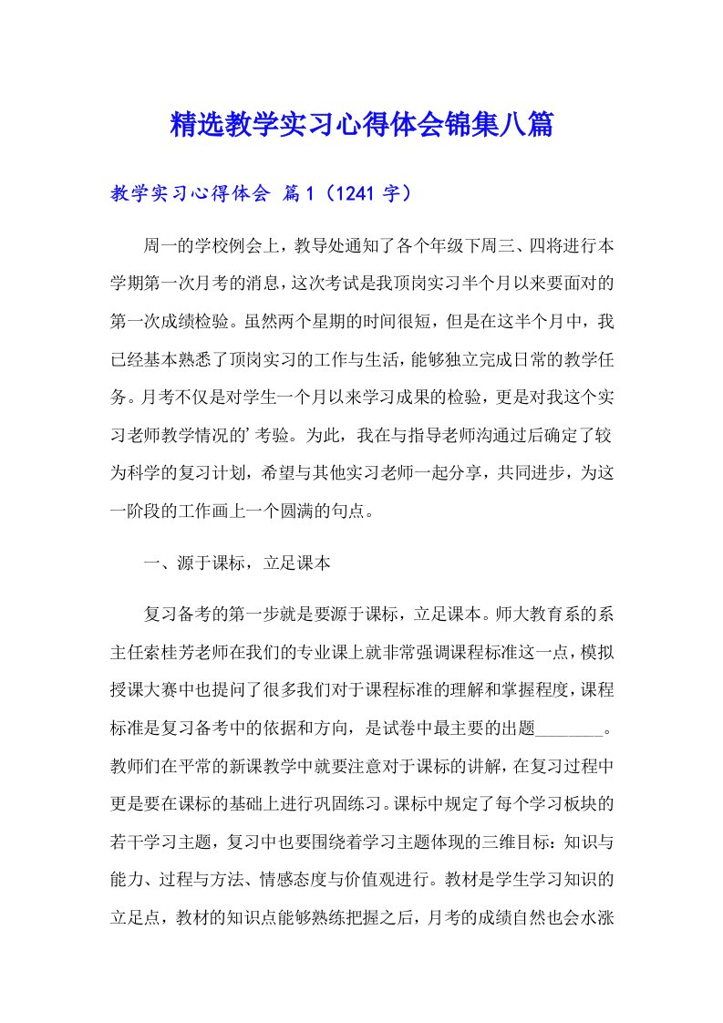 精选教学实习心得体会锦集八篇