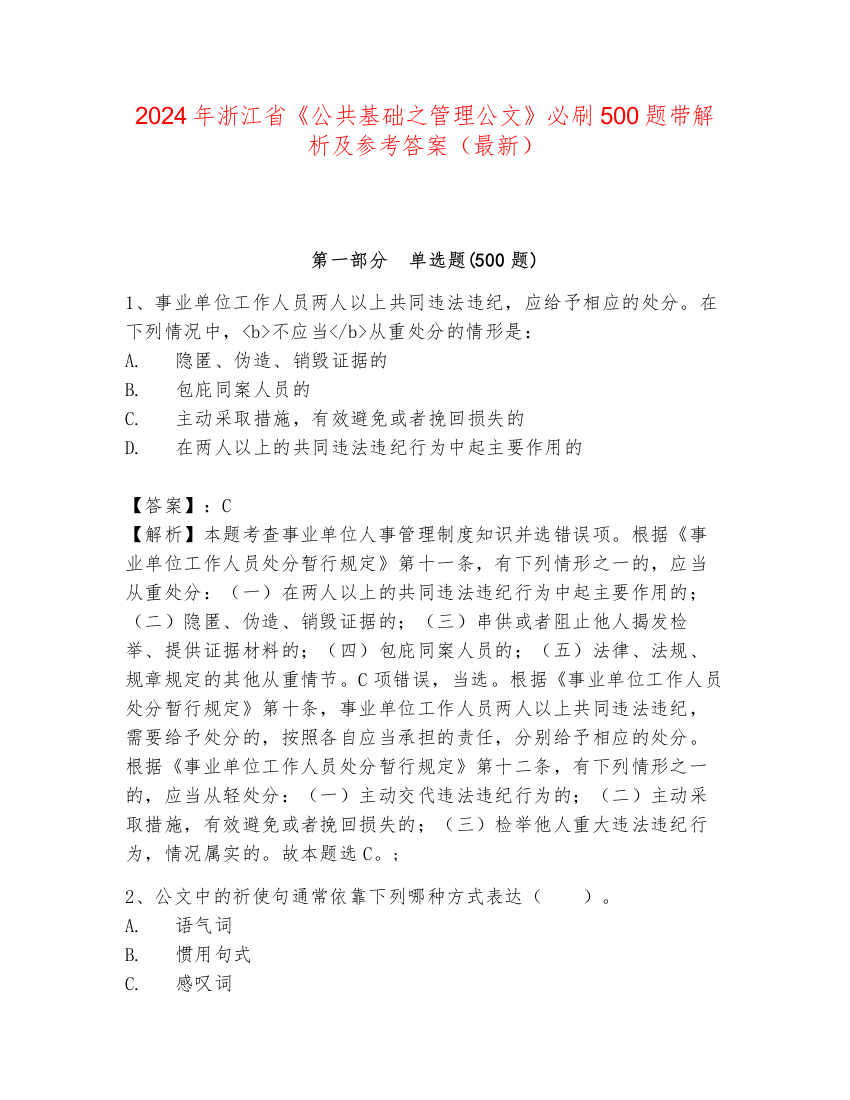 2024年浙江省《公共基础之管理公文》必刷500题带解析及参考答案（最新）