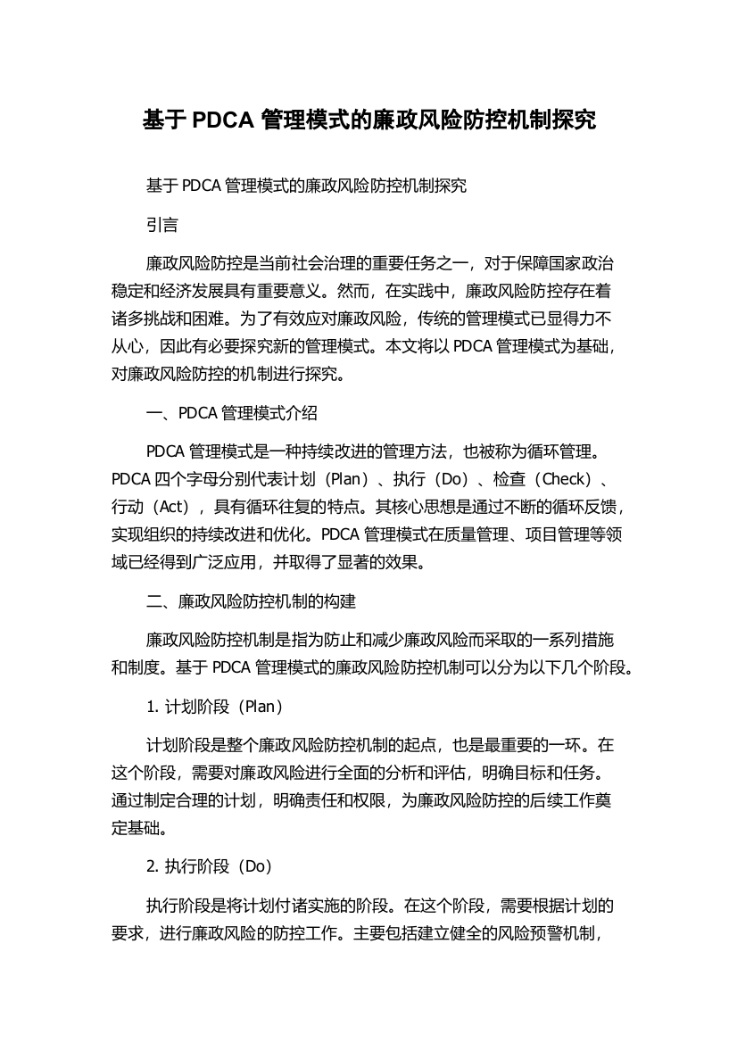 基于PDCA管理模式的廉政风险防控机制探究