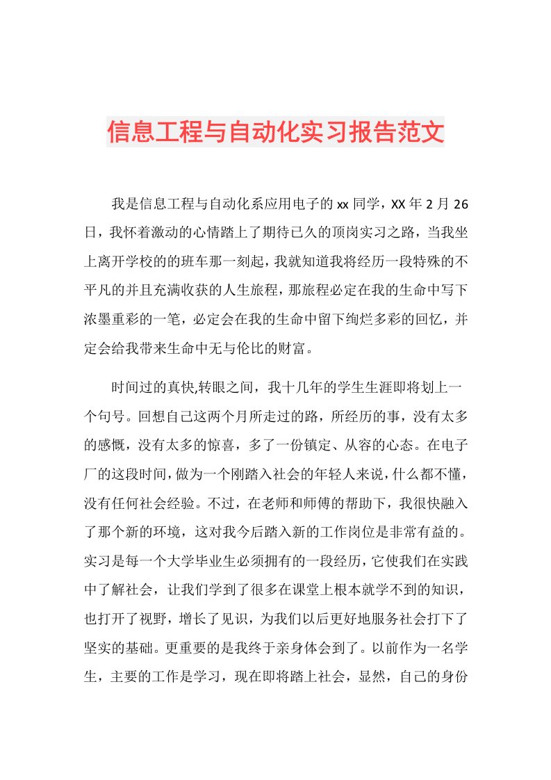 信息工程与自动化实习报告范文