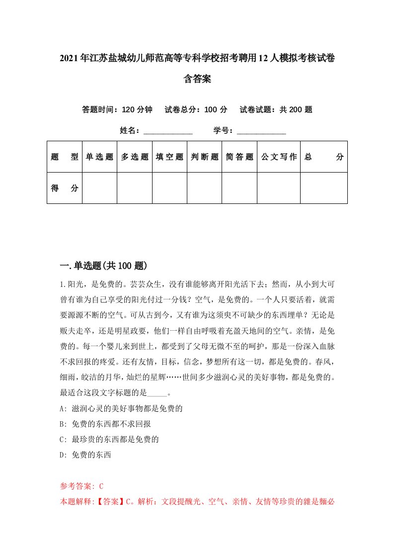 2021年江苏盐城幼儿师范高等专科学校招考聘用12人模拟考核试卷含答案2