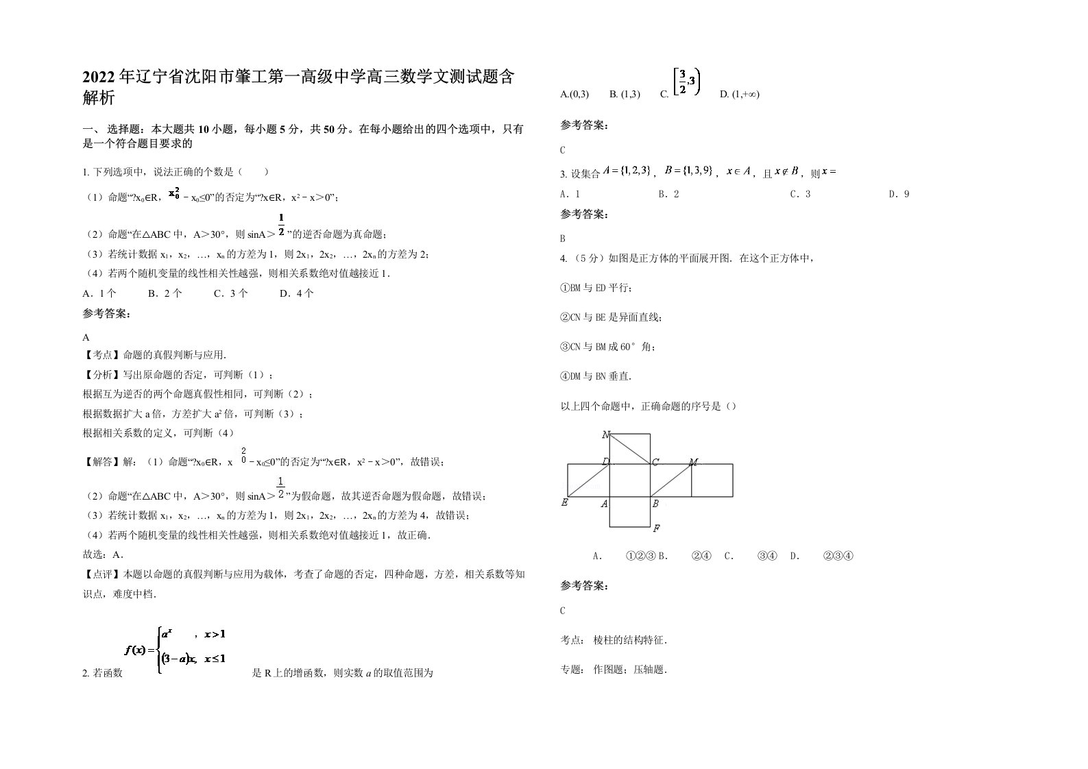 2022年辽宁省沈阳市肇工第一高级中学高三数学文测试题含解析