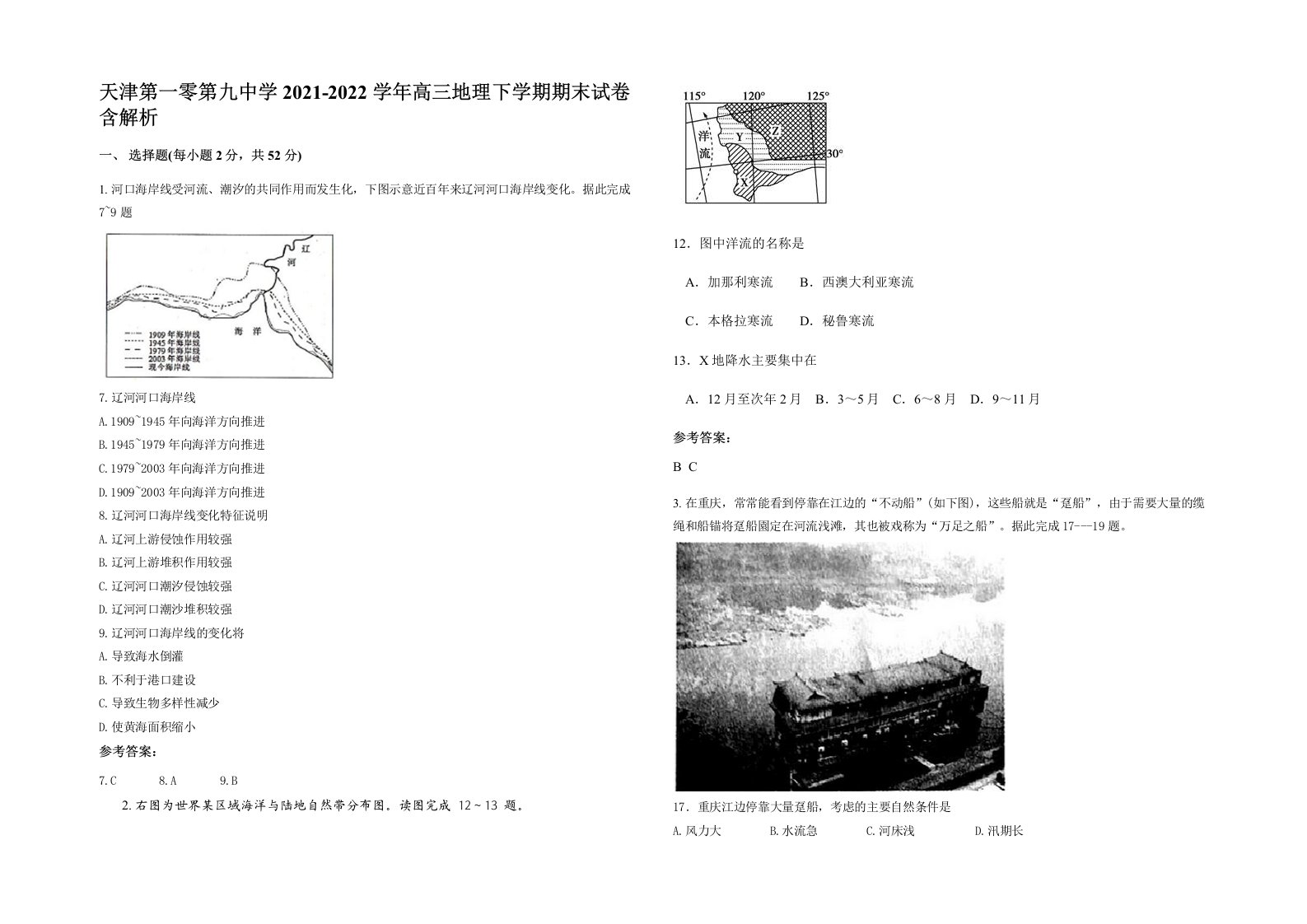 天津第一零第九中学2021-2022学年高三地理下学期期末试卷含解析