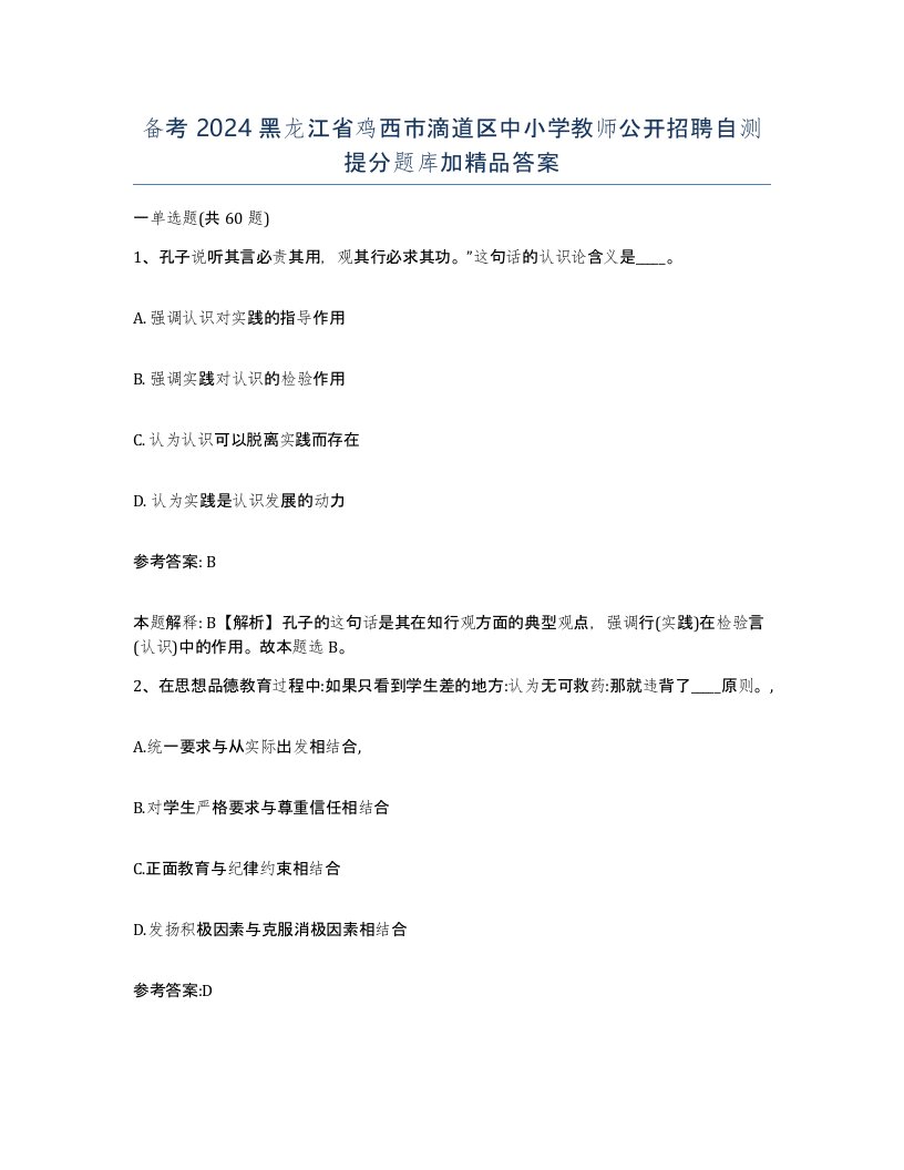 备考2024黑龙江省鸡西市滴道区中小学教师公开招聘自测提分题库加答案