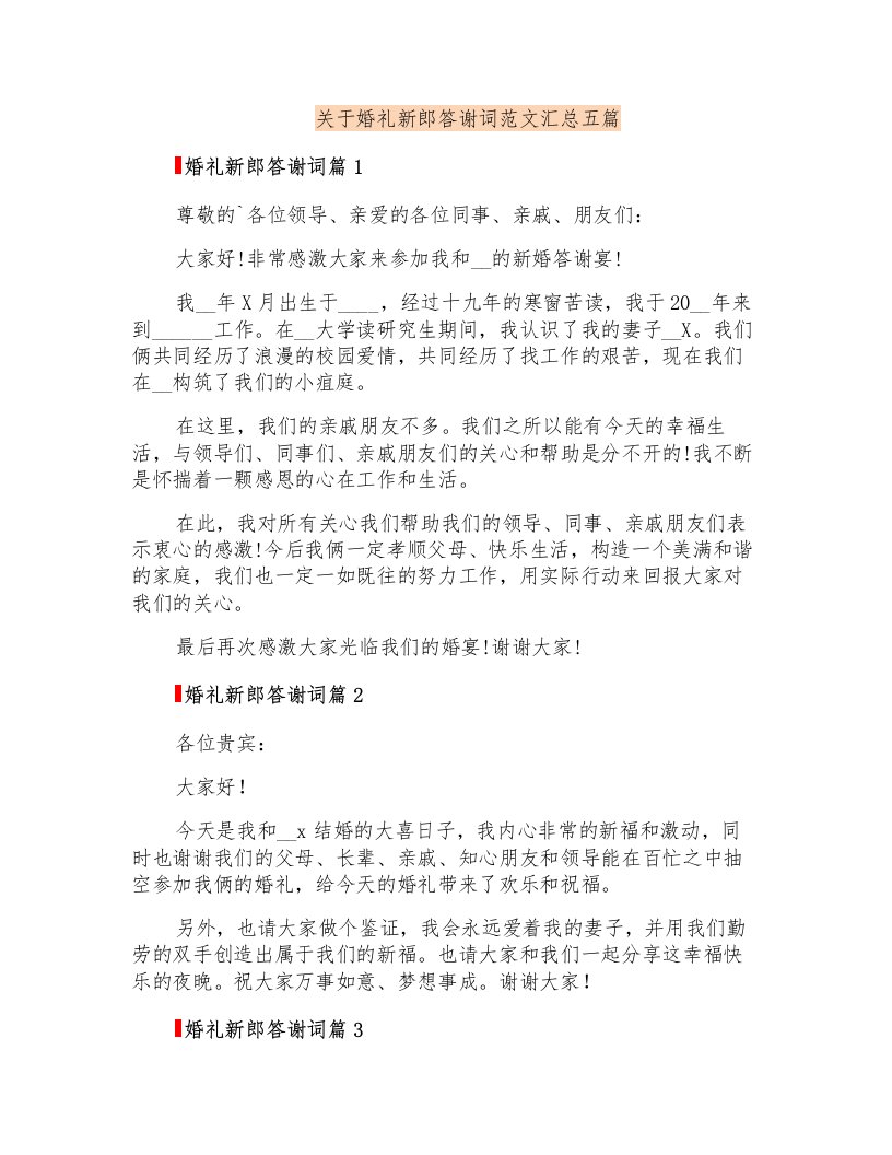 关于婚礼新郎答谢词范文汇总五篇