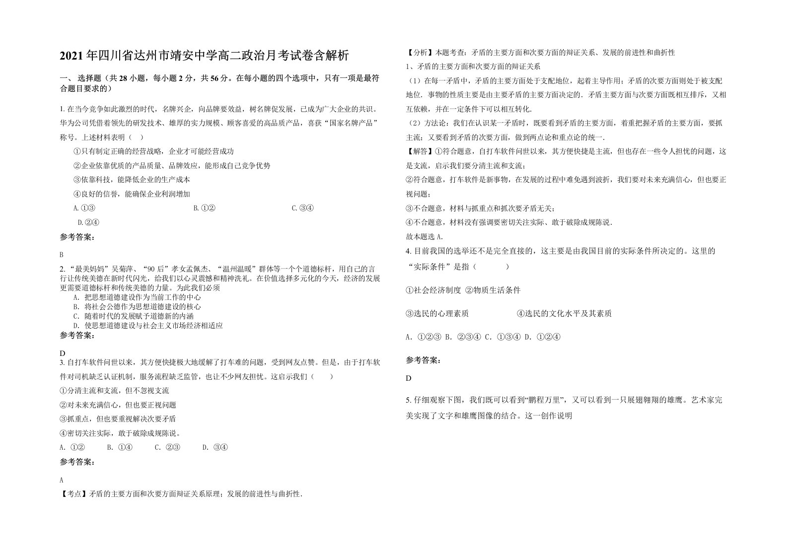 2021年四川省达州市靖安中学高二政治月考试卷含解析