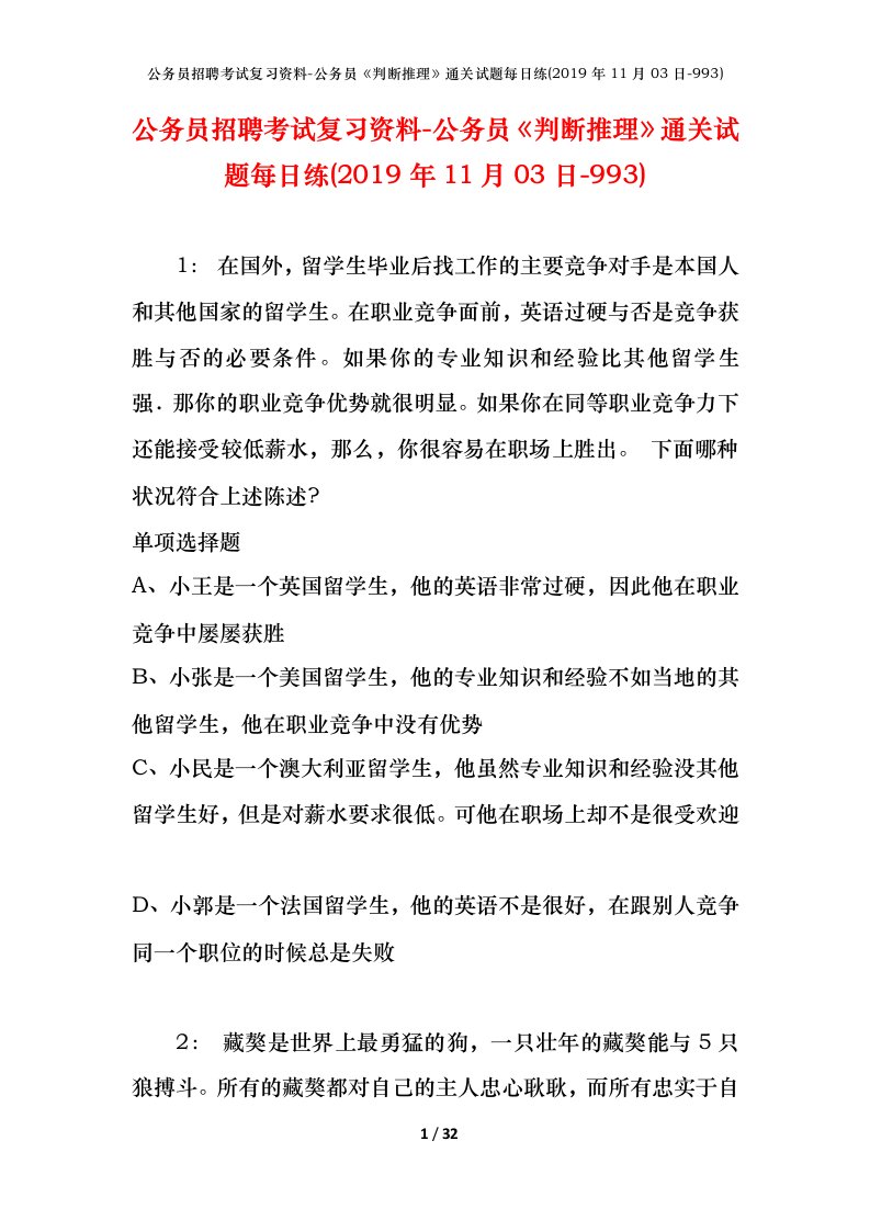 公务员招聘考试复习资料-公务员判断推理通关试题每日练2019年11月03日-993