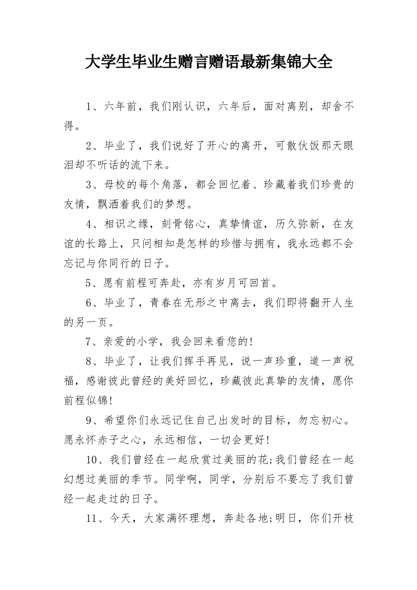 大学生毕业生赠言赠语最新集锦大全_1