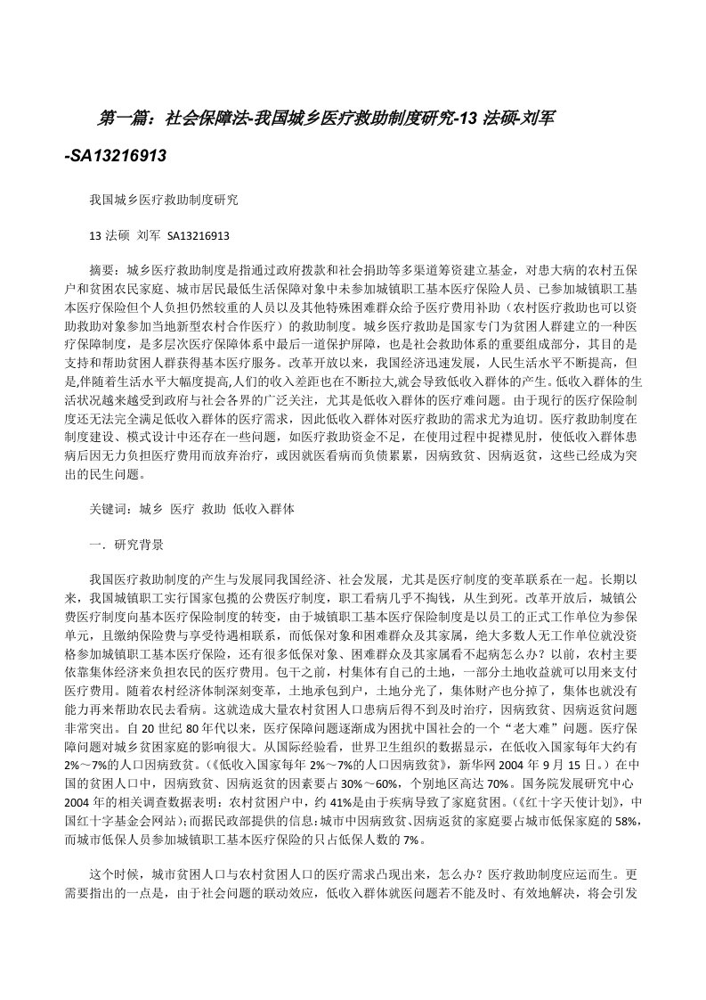 社会保障法-我国城乡医疗救助制度研究-13法硕-刘军-SA13216913[修改版]