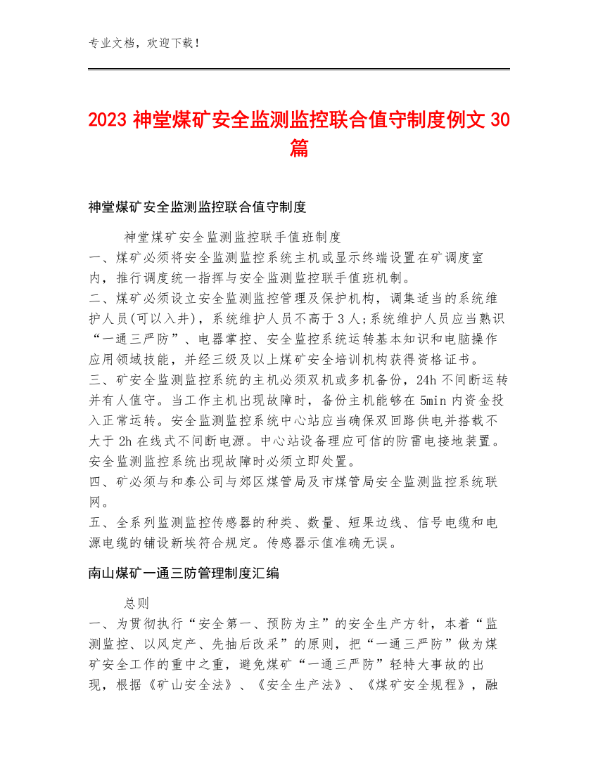 2023神堂煤矿安全监测监控联合值守制度例文30篇