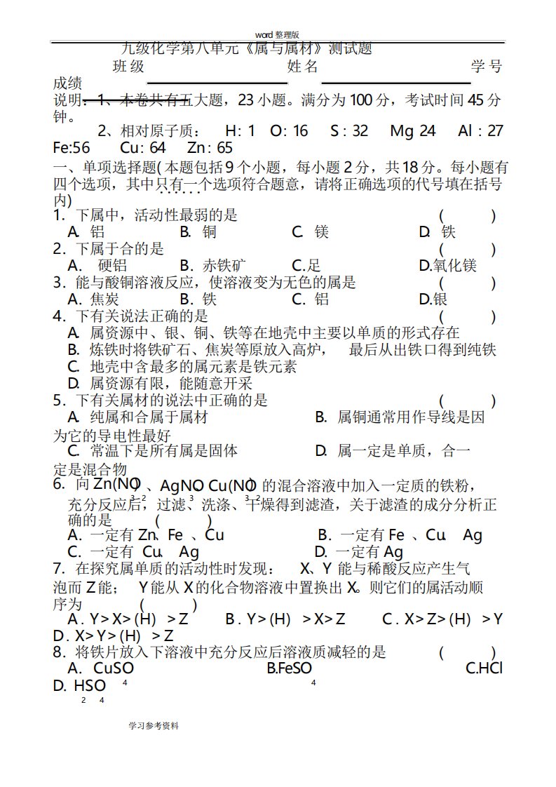 九年级化学第八单元《金属与金属材料》测试题