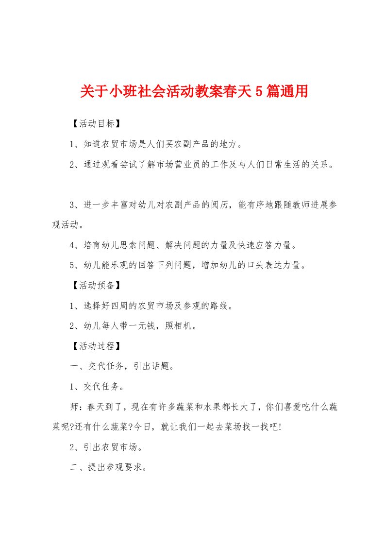 关于小班社会活动教案春天5篇通用