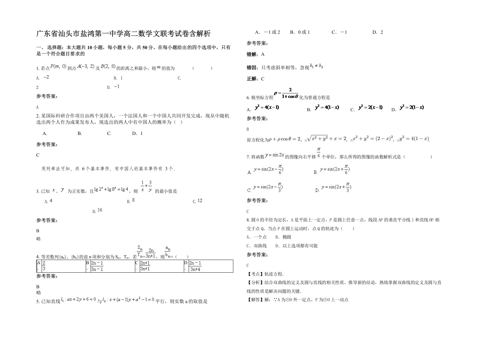 广东省汕头市盐鸿第一中学高二数学文联考试卷含解析