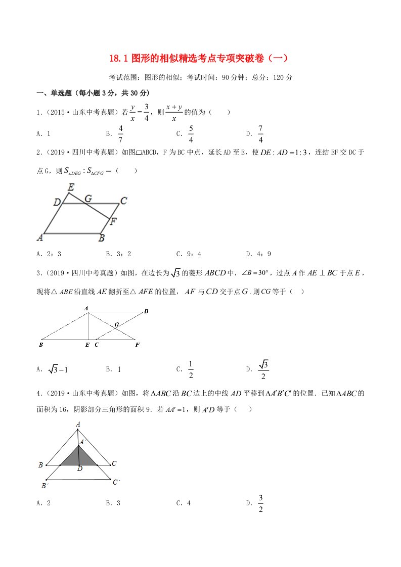 2020年中考数学考点专项突破卷18图形的相似含解析