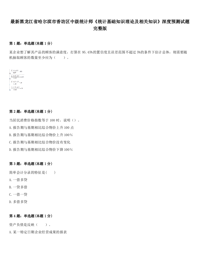 最新黑龙江省哈尔滨市香坊区中级统计师《统计基础知识理论及相关知识》深度预测试题完整版